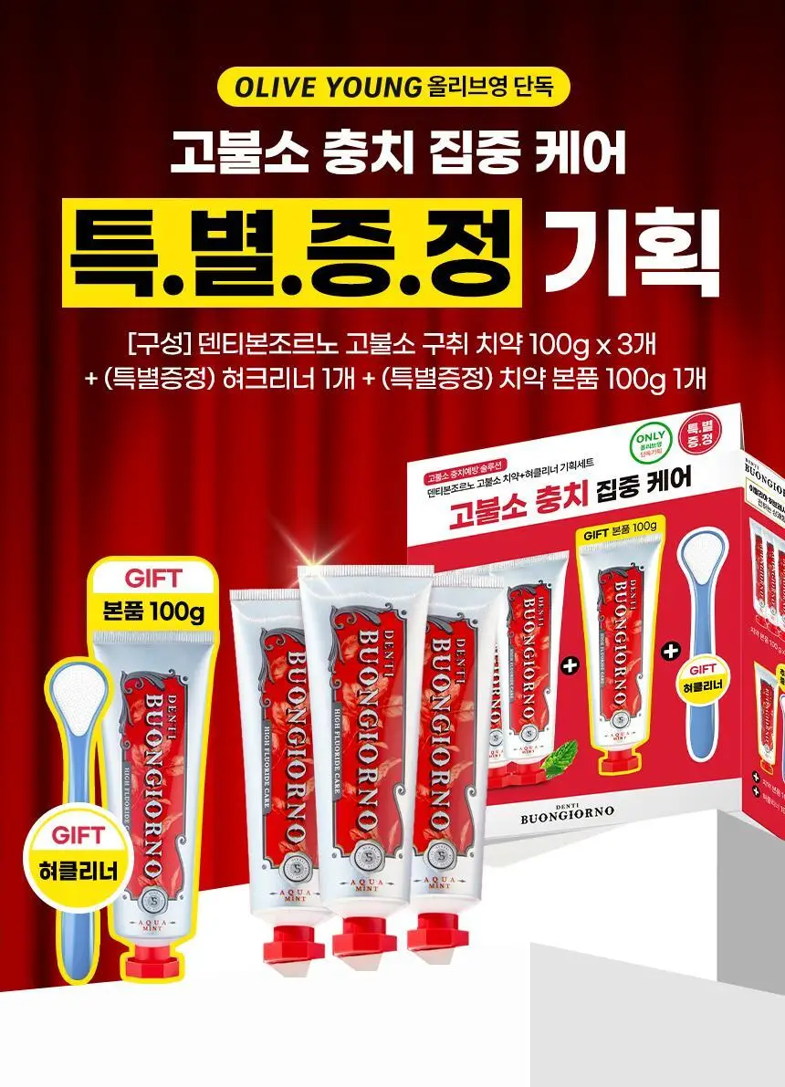 [대용량] 덴티본조르노 고불소/미백 치약 100g 3+1개 (+혀클리너 증정) 상세페이지 22